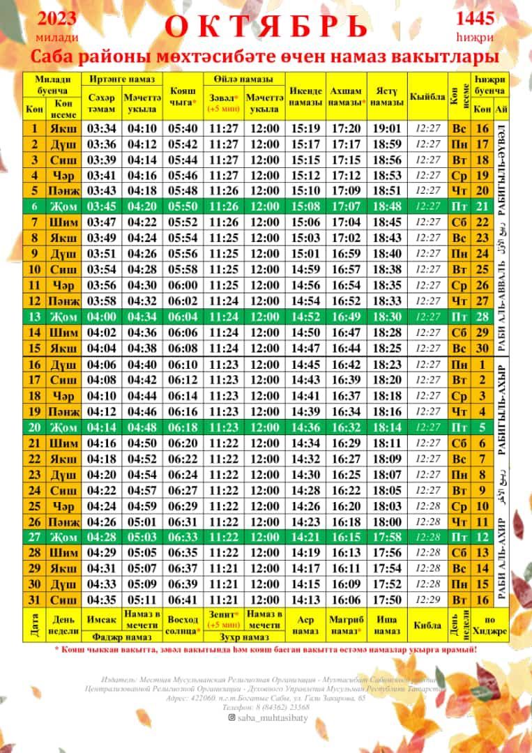 Саба мәхәлләсе өчен октябрь аена намаз вакытлары