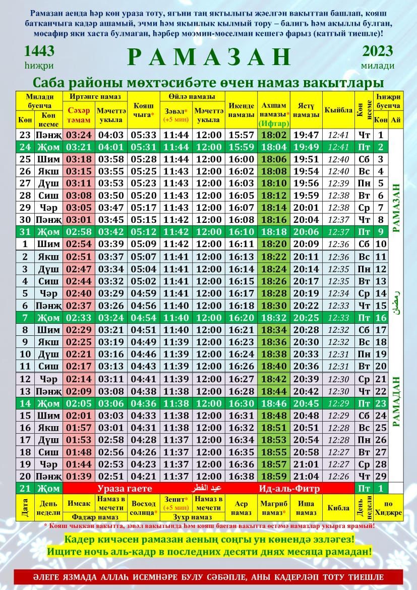 Саба районы мөхтәсибәте өчен Рамазан аена намаз вакытлары