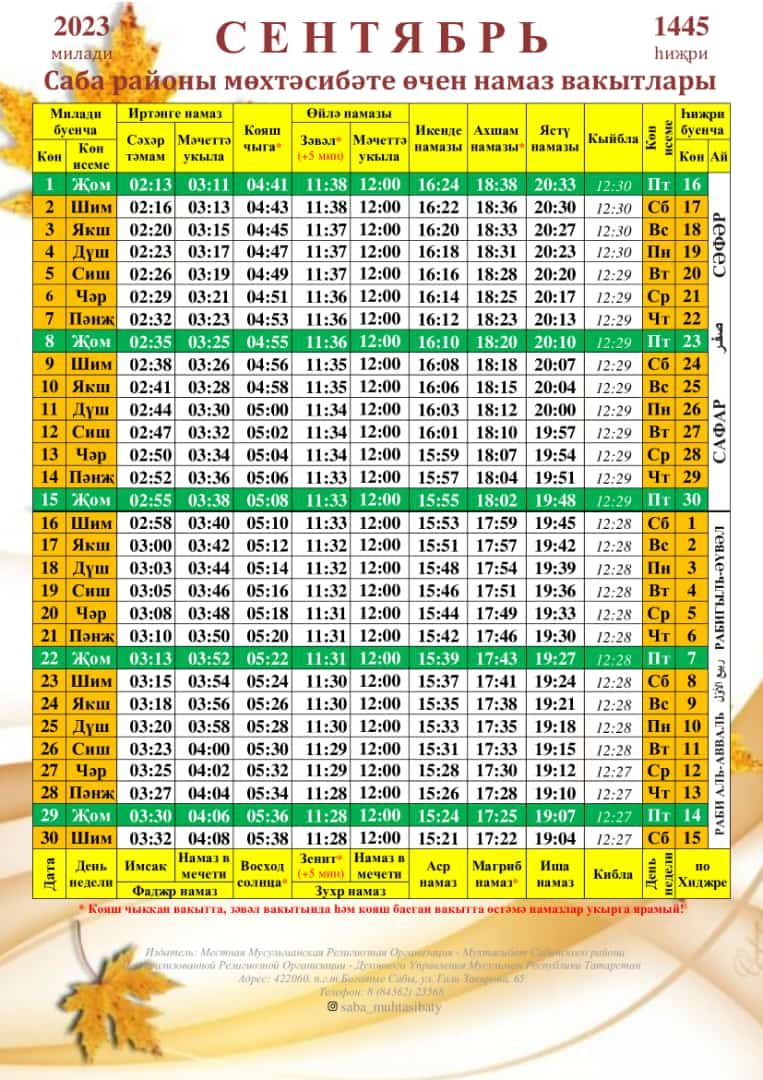 Саба мәхәлләсе өчен сентябрь аена намаз вакытлары