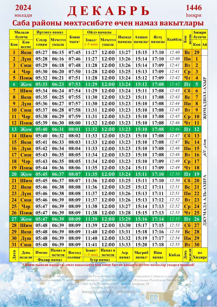 Саба районы мөхтәсибәтенең декабрь аена намаз вакытлары