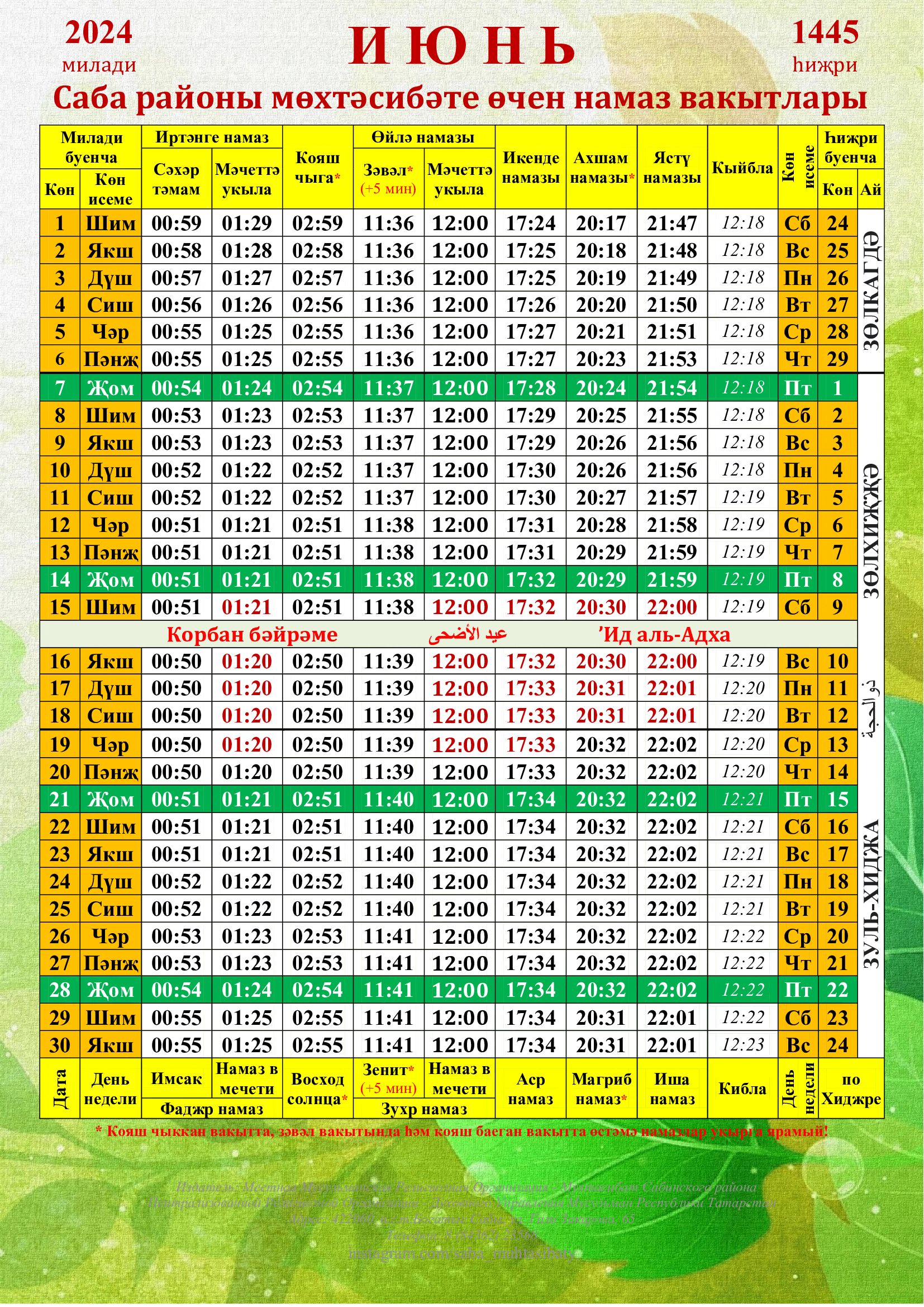 Саба мәхәлләсе өчен июнь аена намаз вакытлары