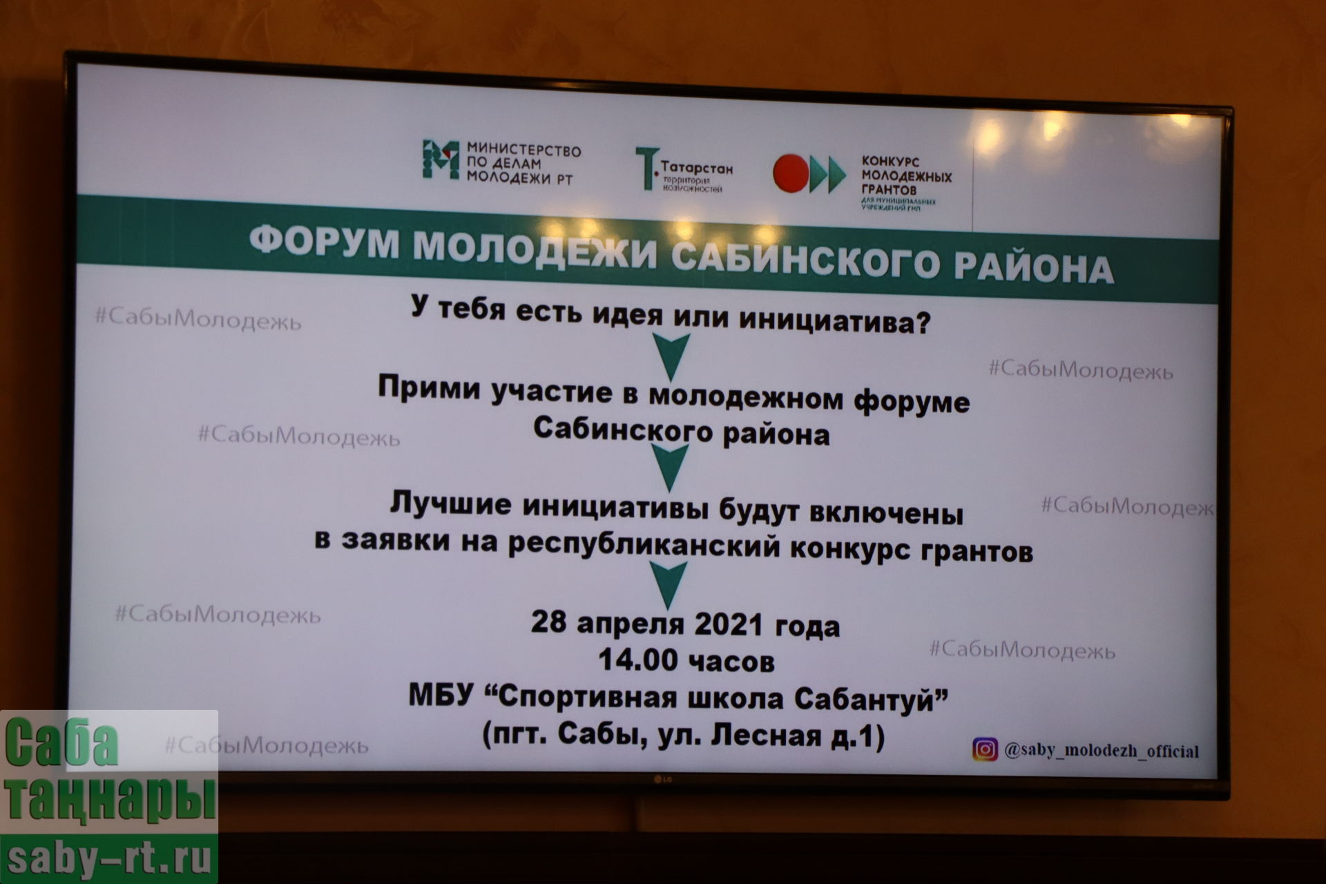 «Сабантуй» мәдәни-спорт комплексында Саба районы яшьләр форумы узды