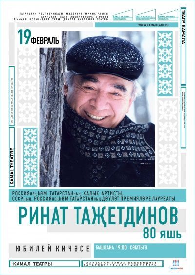 КАМАЛ ТЕАТРЫ РИНАТ ТАҖЕТДИНОВНЫҢ ЮБИЛЕЙ КИЧӘСЕНӘ ЧАКЫРА