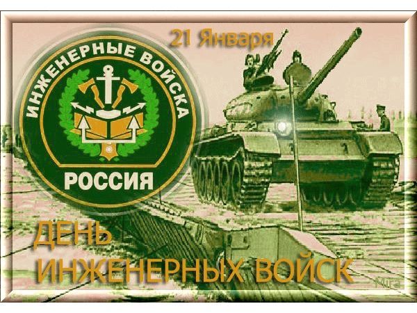 День инженерных войск