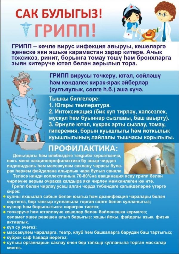 Грипп һәм башка кискен респиратор-вирус чирләренә каршы профилактика