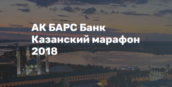 «Казан марафоны-2018» йөгерешендә Эльмира Кәлимуллина һәм Тина Канделаки катнашачак