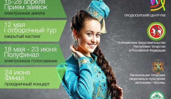 Мәскәүдә «Татар кызы» бәйгесенең беренче сайлап алу туры узды