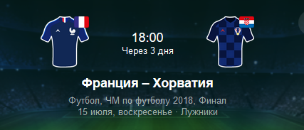 Хорватия футбол буенча Дөнья чемпионаты финалында Франция белән уйный