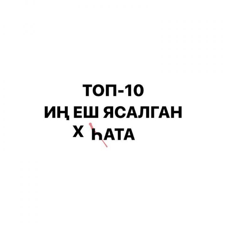 Диктантта җибәрелгән төп хаталар билгеле