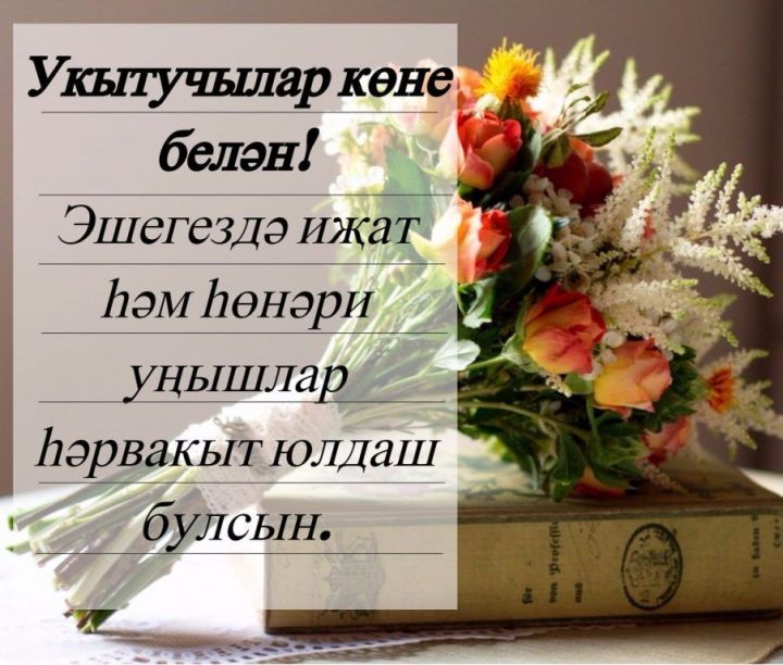 Укытучылар көне белән!