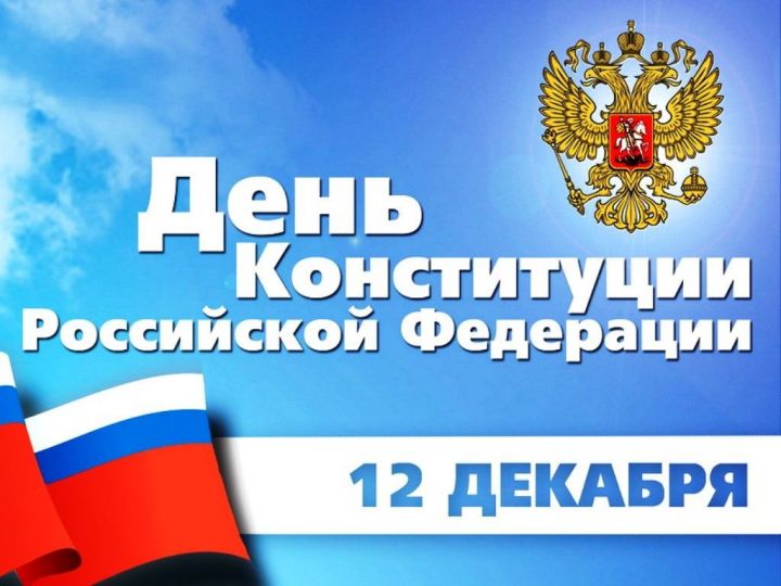 Россия Конституциясе  көне  белән!