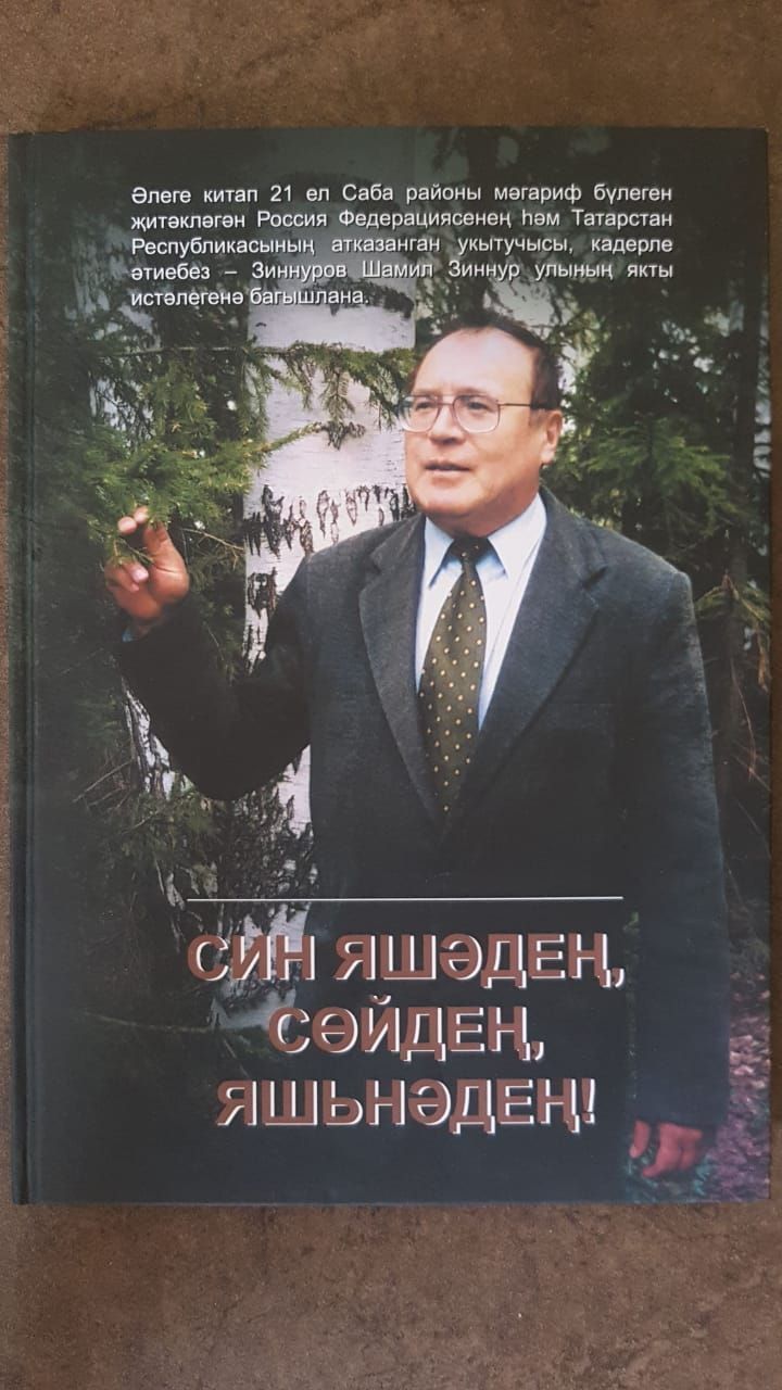 Саба районы мәгариф бүлеге җитәкчесе Шамил Зиннуров истәлегенә китап чыккан