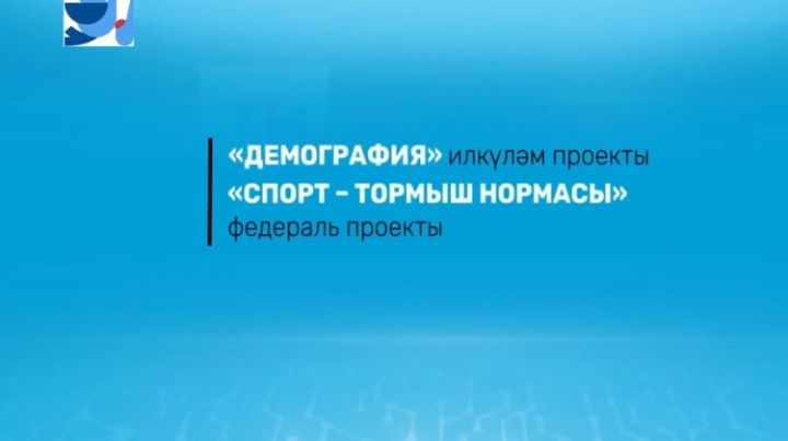 2020 елда Татарстанда ГТО нормаларын тапшыра торган 9 яңа спорт мәйданчыгы төзеләчәк