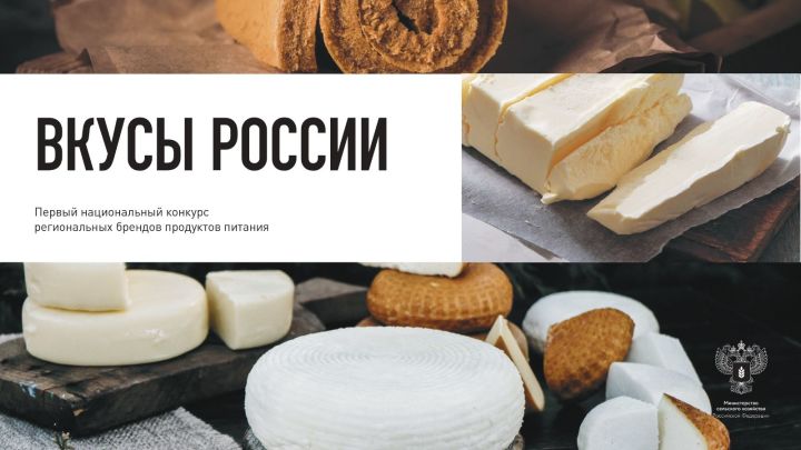 Авыл хуҗалыгы һәм азык-төлек министрлыгы “Россия тәмлеләре” илкүләм төбәк брендлары конкурсында катнашырга чакыра