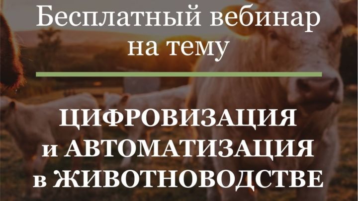 Авыл хуҗалыгы һәм азык-төлек министрлыгы аграрийларны АПКны цифрлаштыру буенча бушлай вебинарга чакыра