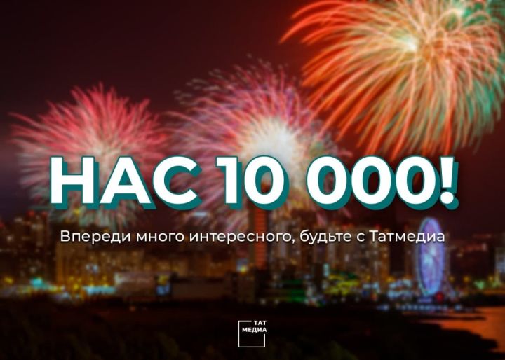 «Татмедиа» телеграм-каналына язылучылар саны 10 мең булды