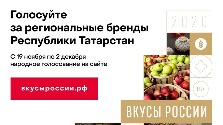 Авыл хуҗалыгы һәм азык-төлек министрлыгы “Россия тәмнәре”(“Вкусы России”) илкүләм конкурсының төбәк брендлары өчен тавыш бирергә чакыра