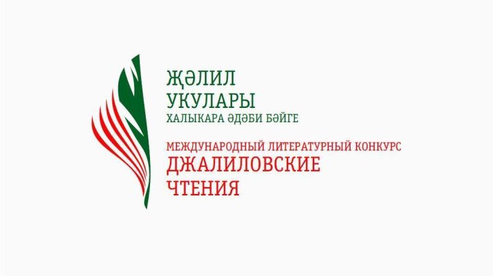 Җәлил укулары» бәйгесендә катнаш