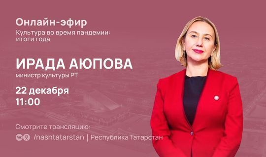 Ирада Әюпова пандемиядә мәдәният өлкәсенең ничек үзгәрүен туры эфирда сөйләячәк