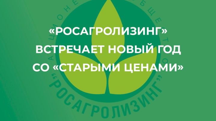 Татарстан аграрийлары Яңа елны авыл хуҗалыгы техникасына “Иске бәяләр” белән каршы алырга мөмкин