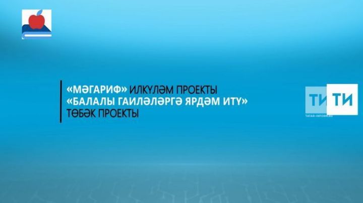 Татарстанның алты балалар бакчасы ата-аналарга бушлай консультация үзәкләре оештырган