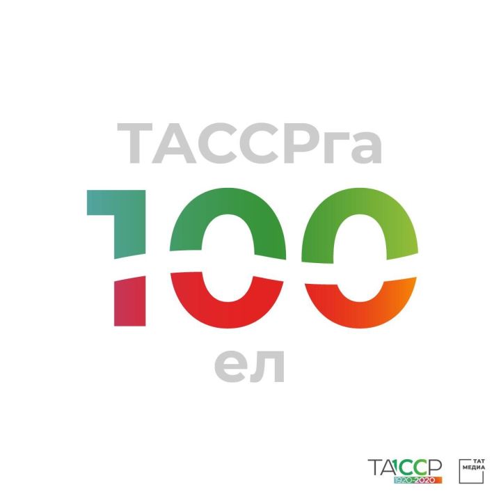 ТАССРга – 100 ел