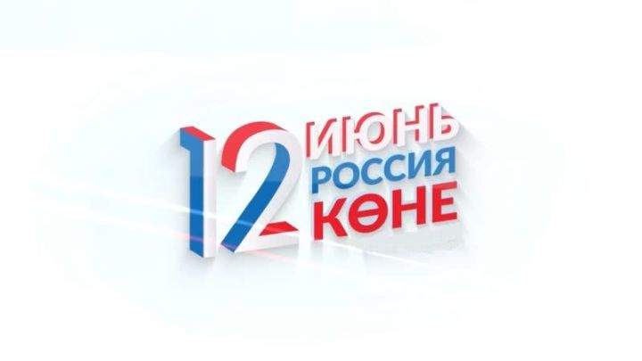 Россия көне белән