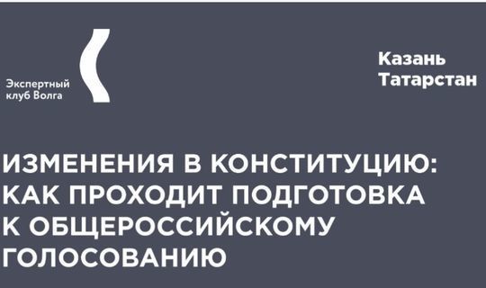 “Волга” экспертлар штабында Конституциягә төзәтмәләр буенча тавыш бирү турында фикер алышачаклар