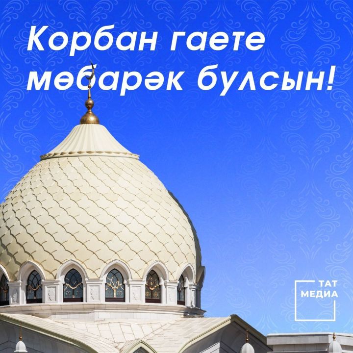 Корбан гаете белән