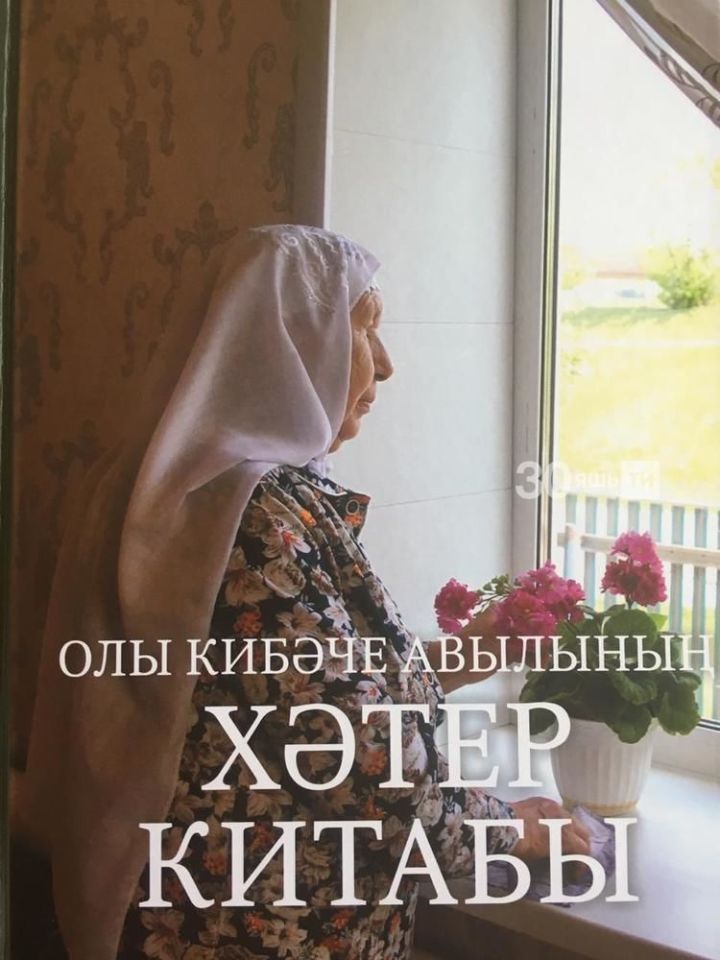 Бөек Җиңүнең 75 еллыгына «Олы Кибәче авылының хәтер китабы» дөнья күргән