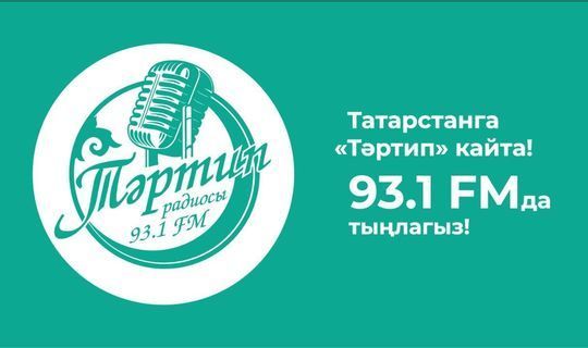 Казанда «Тәртип» радиосы FM дулкыннарда эшли башлады