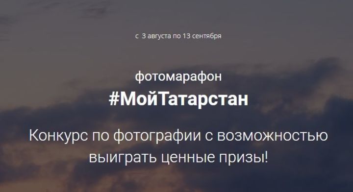 Татарстанда масштаблы #МойТатарстан 2020 фотомарафоны башланды