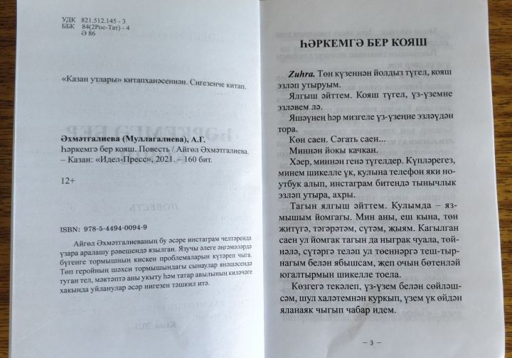 Редакциягә сатуга Айгөл Әхмәтгалиеваның “Һәркемгә бер кояш” китабы кайтты