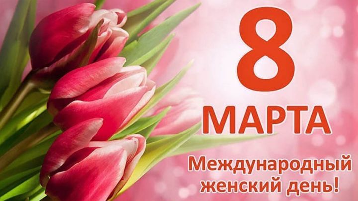 Хөрмәтле хатын-кызларбыз! Сезне чын күңелдән 8 Март бәйрәме белән тәбрик итәбез!