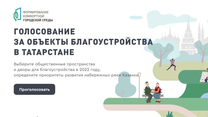 ТР Дәүләт хезмәтләре порталында 2022 елда төзекләндерү объектлары өчен тавыш бирү башланды