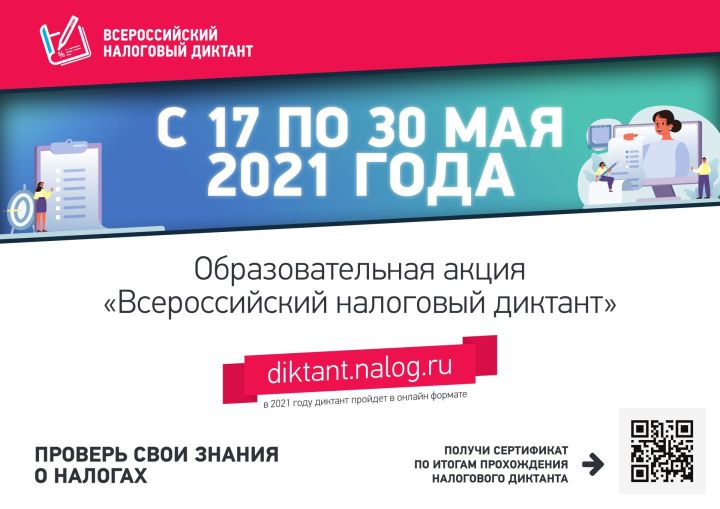 Образовательная акция «Всероссийский налоговый диктант»: участвуем вместе!