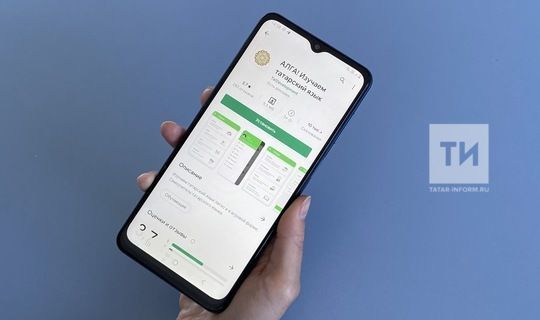 Татар теленә өйрәтә торган «Алга!» кушымтасын йөкләп алучылар 10 меңнән арткан
