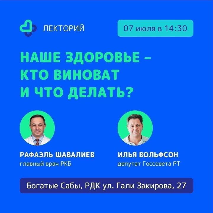 Главный врач РКБ Рафаэль Шавалиев и депутат Государственного Совета РТ Илья Вольфсон расскажут о современных технологиях сохранения здоровья