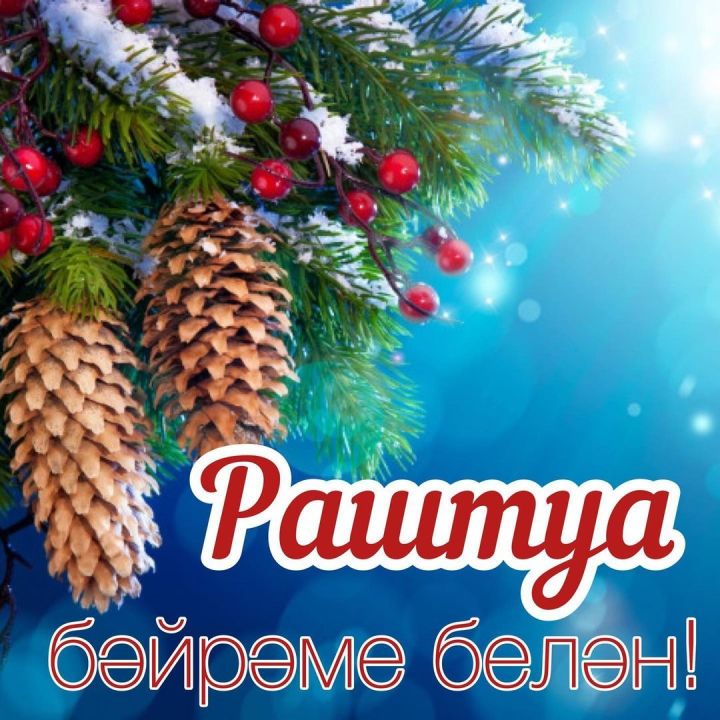 Раштуа бәйрәме белән!