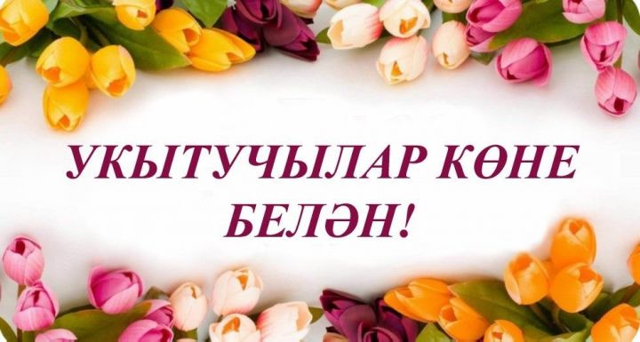 Укытучылар көне белән!