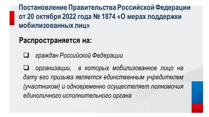 О мерах экономической поддержки бизнеса и граждан для обеспечения стабильности российской экономики в условиях частичной мобилизации