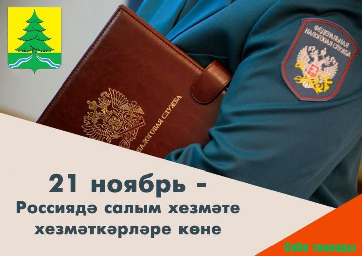 21 ноябрь – Салым җыю органы хезмәткәрләре һәм бухгалтерлар көне