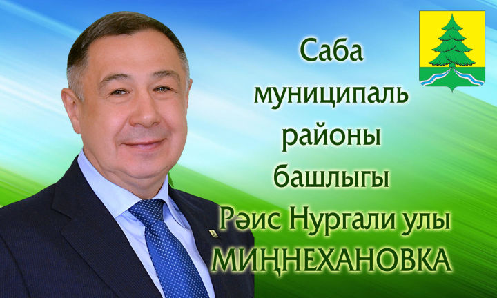 Саба муниципаль районы башлыгы Рәис Нургали улы МИҢНЕХАНОВКА