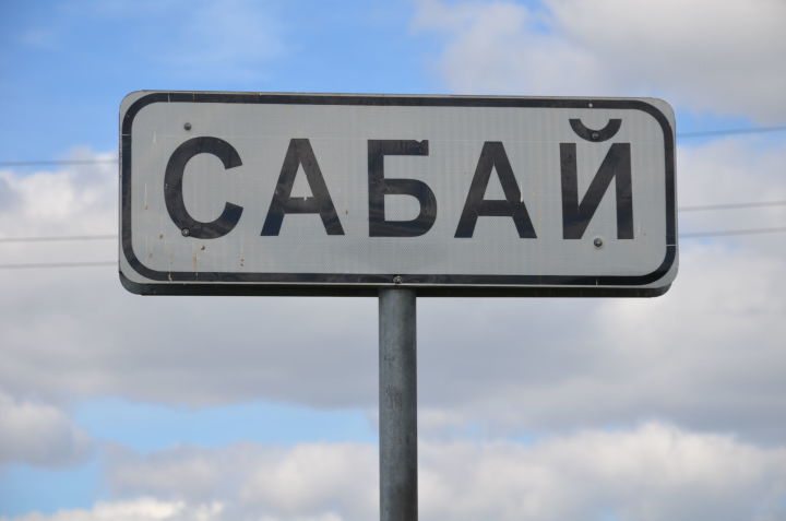 Якты истәлекләргә бай Сабай