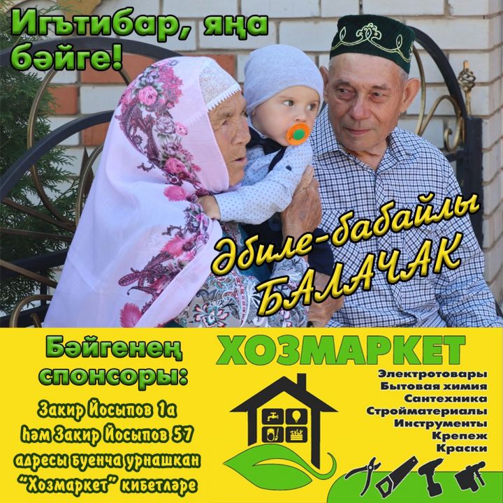 ИГЪТИБАР, ЯҢА БӘЙГЕ - «Әбиле-бабайлы балачак»