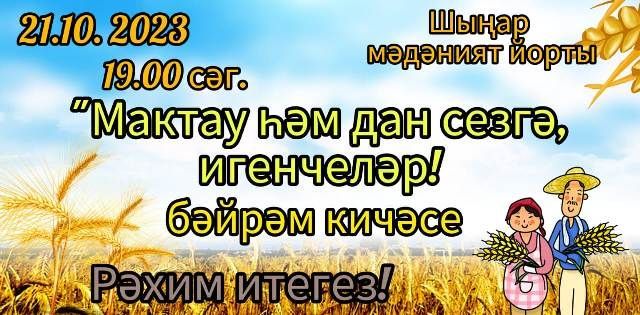 Кече Шыңар мәдәният йортында узган бәйрәм чарасына хуҗалыкның игенче -механизаторлары чакырылып хөрмәтләнде