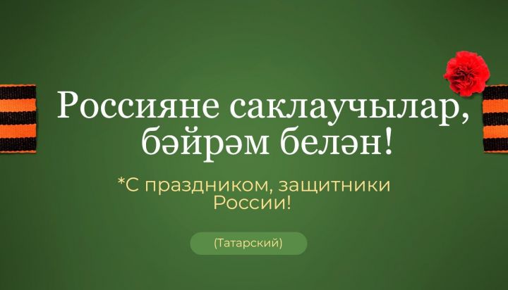 ВАТАН САКЧЫЛАРЫ КӨНЕ БЕЛӘН!