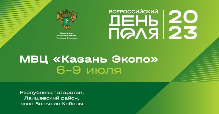 «Всероссийский день поля – 2023» представит передовые достижения российского агропрома