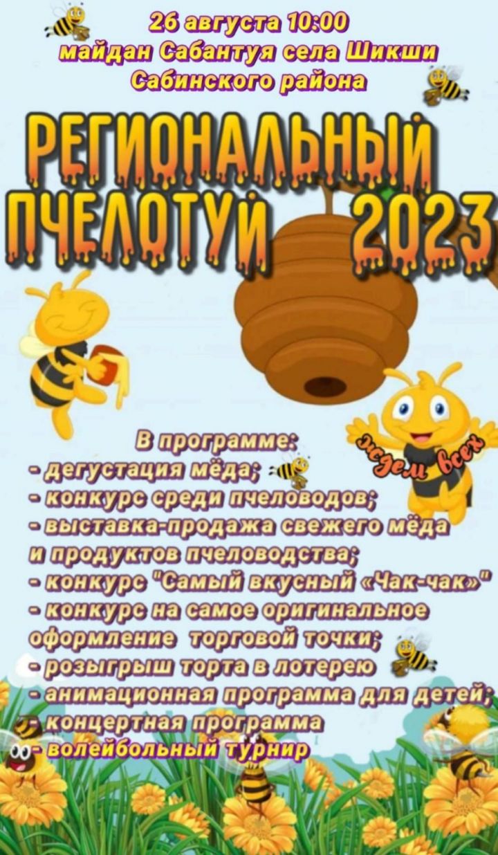 Шекше авыл җирлегендә узачак традицион «Бал туе»нда яңа аертылган балдан авыз иттерәчәкләр