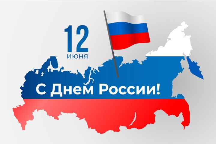 12 июнь – Россия көне